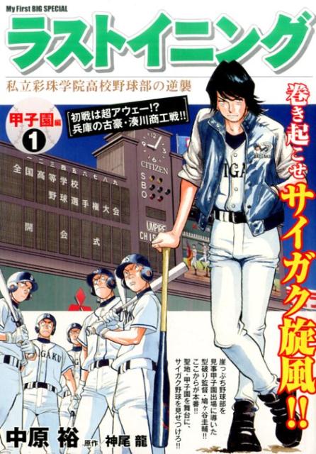 ラストイニング甲子園編（1）