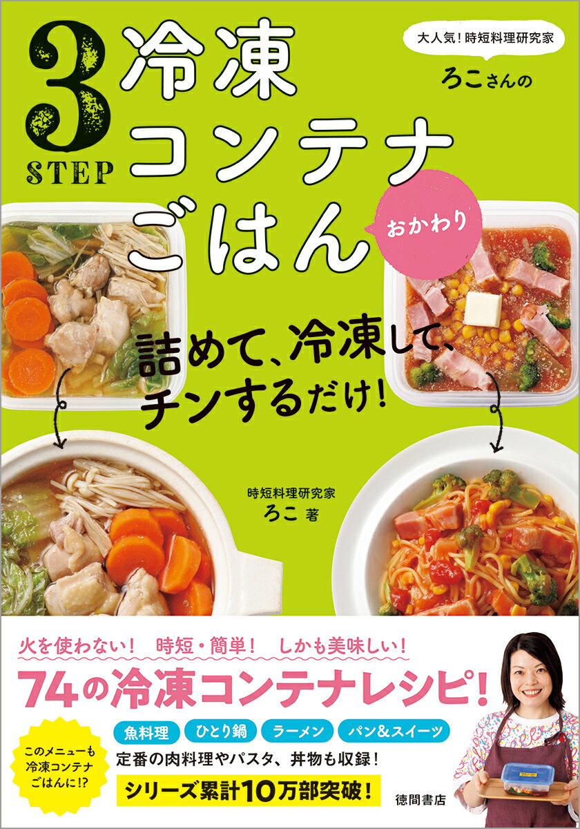 大人気！時短料理研究家・ろこさんの　詰めて、冷凍して、チンするだけ！3STEP　冷凍コンテナごはん　おかわり [ ろこ ]