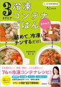 大人気！時短料理研究家・ろこさんの　詰めて、冷凍して、チンするだけ！3STEP　冷凍コンテナごはん　おかわり [ ろこ ]