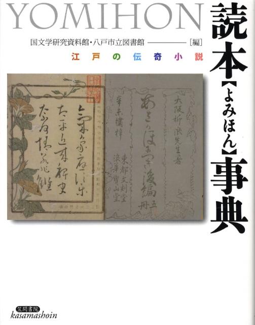 読本事典 江戸の伝奇小説 [ 国文学研究資料館 ]