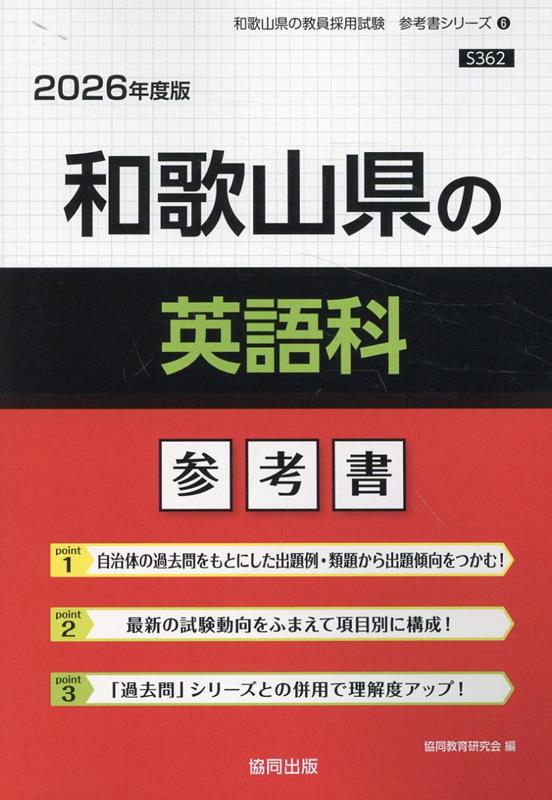 和歌山県の英語科参考書（2026年度版） ／協同教育研究会 （協同出版）