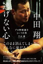 中田翔　逃げない心　プロ野球選手という仕事 [ 平山 讓 ]の商品画像