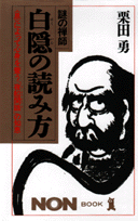 白隠の読み方