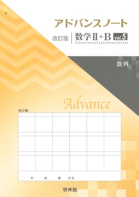 アドバンスノート改訂版数学2＋B（vol．5）