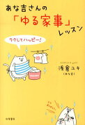 あな吉さんの「ゆる家事」レッスン