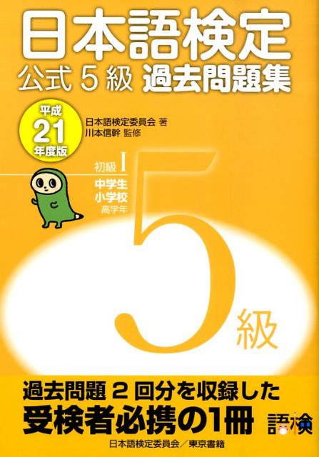 日本語検定公式5級過去問題集（平成21年度版）