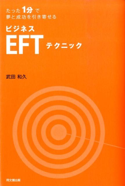 ビジネスEFTテクニック