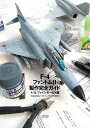 F-4ファントム2製作完全ガイド 1/72ファインモールド編 スケールアヴィエーション編集部