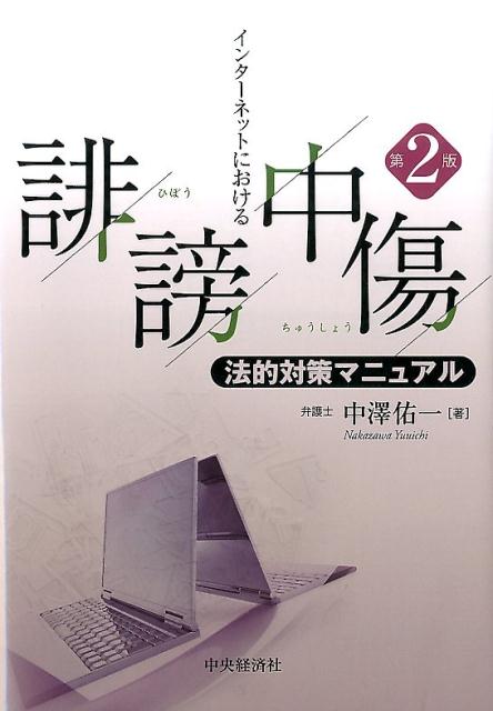 インターネットにおける誹謗中傷法的対策マニュアル〈第2版〉 [ 中澤 佑一 ]