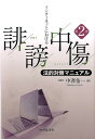 インターネットにおける誹謗中傷法的対策マニュアル〈第2版〉 [ 中澤 佑一 ] - 楽天ブックス