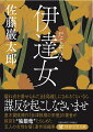 心に鬼を棲まわせた“独眼竜”にして奥州の覇者、伊達政宗。数多の武将から恐れられ、後世にもその名を残した男の周囲には、たくましく、そしてたおやかな女性たちがいたー。我が子に毒を盛ったとされる母・義姫、影ながら政宗を支え続けた妻・愛姫、片倉小十郎の姉で政宗を育てた喜多、松平忠輝に嫁いだ娘・五郎八姫、真田信繁（幸村）の娘・阿梅…波瀾の戦国の世を、凛と生き抜いた伊達の女を主人公にした連作短編集。