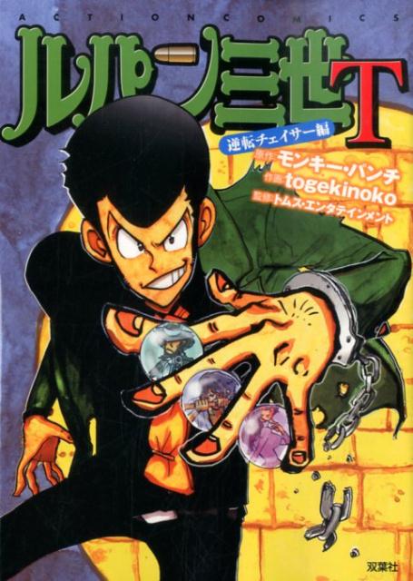 ルパン三世T（逆転チェイサー編）