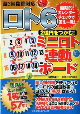 ロト6　2億円をつかむ！ミニロト連動ボード 画期的！カレンダーチェックで答え一発！ [ 植野達三 ]