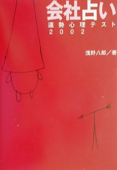会社占い（2002）