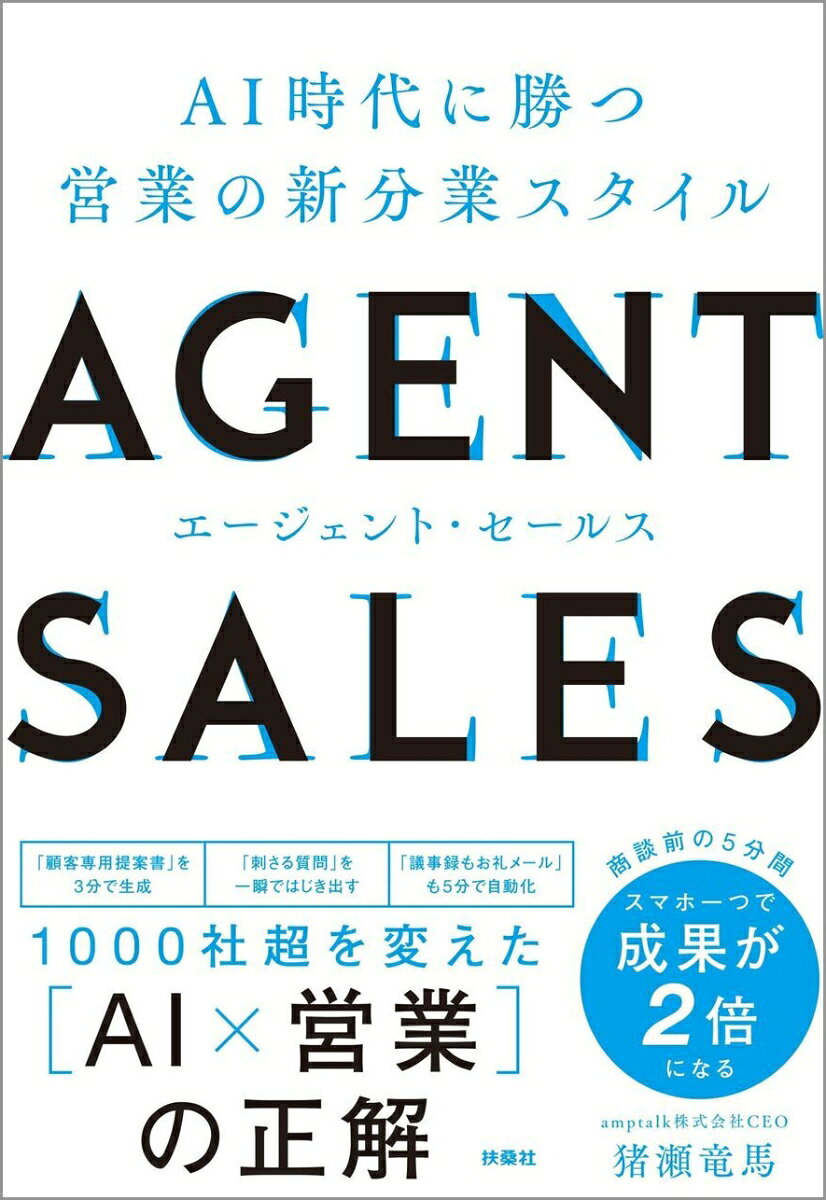 AGENT SALES エージェント・セールス AI時代に勝つ 営業の新分業スタイル