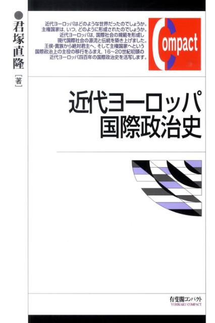 近代ヨーロッパ国際政治史