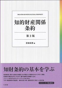 知的財産関係条約〔第2版〕 （単行本） [ 茶園 成樹 ]