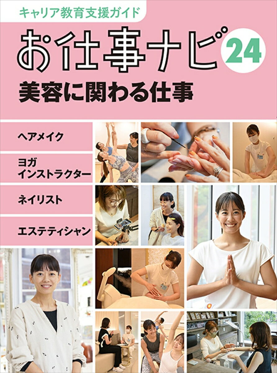 キャリア教育支援ガイドお仕事ナビ24美容に関わる仕事