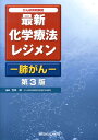 最新化学療法レジメンー肺がんー第3版 がん研有明病院 [ 宝来威 ]