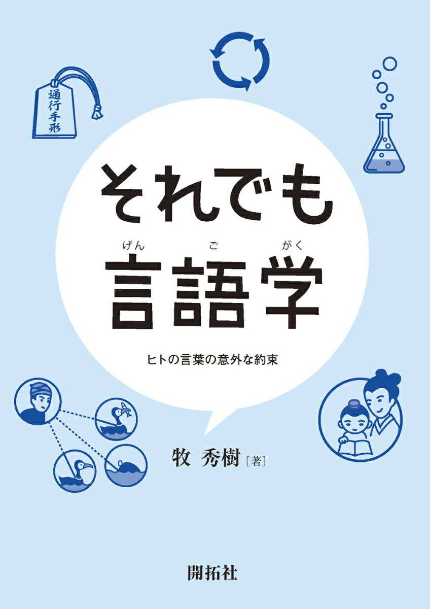 それでも言語学 ヒトの言葉の意外な約束 [ 牧 秀樹 ]