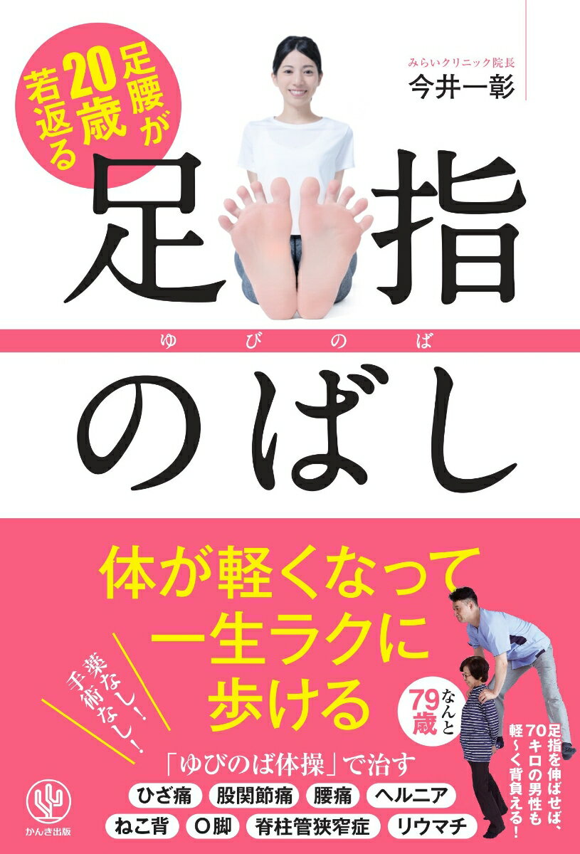 足腰が20歳若返る足指のばし [ 今井一彰 ]