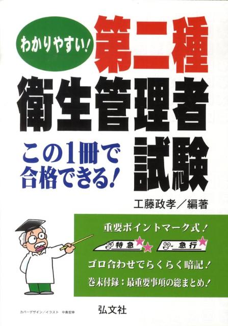 わかりやすい！第二種衛生管理者試験