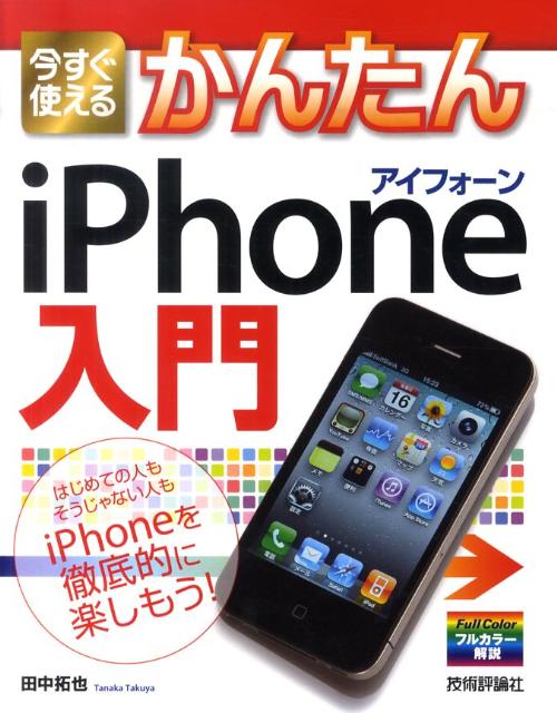 今すぐ使えるかんたんiPhone入門