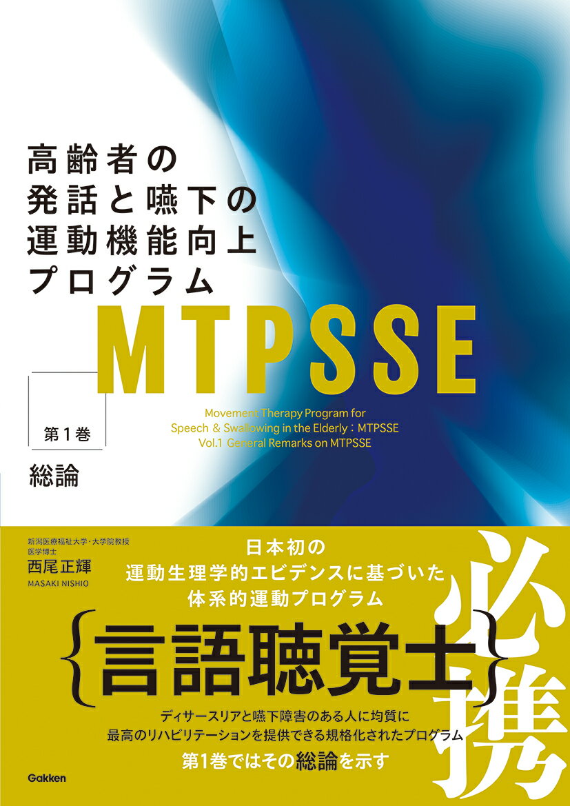 MTPSSE　第1巻 高齢者の発話と嚥下の運動機能向上プログラム：総論 [ 西尾正輝 ]