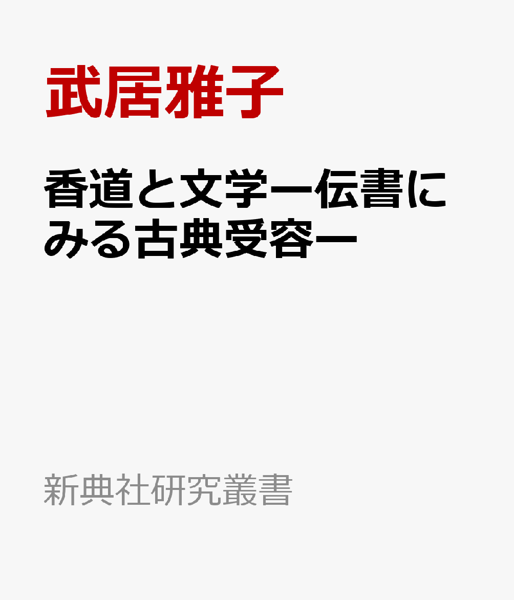 香道と文学ー伝書にみる古典受容ー （新典社研究叢書） [ 武居雅子 ]