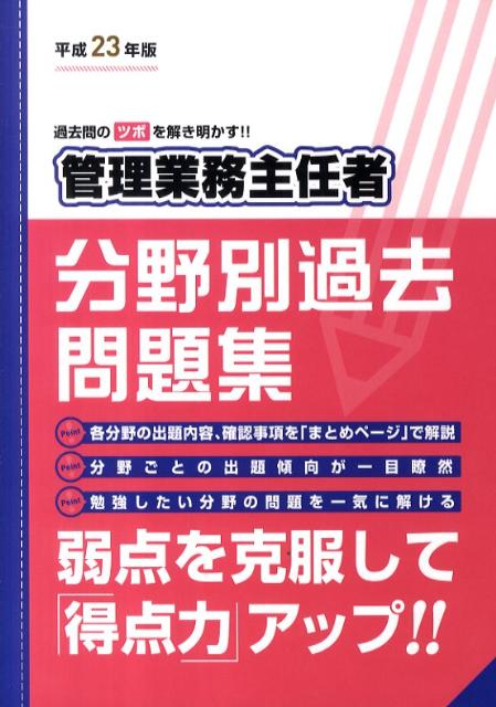 管理業務主任者分野別過去問題集（平成23年版）