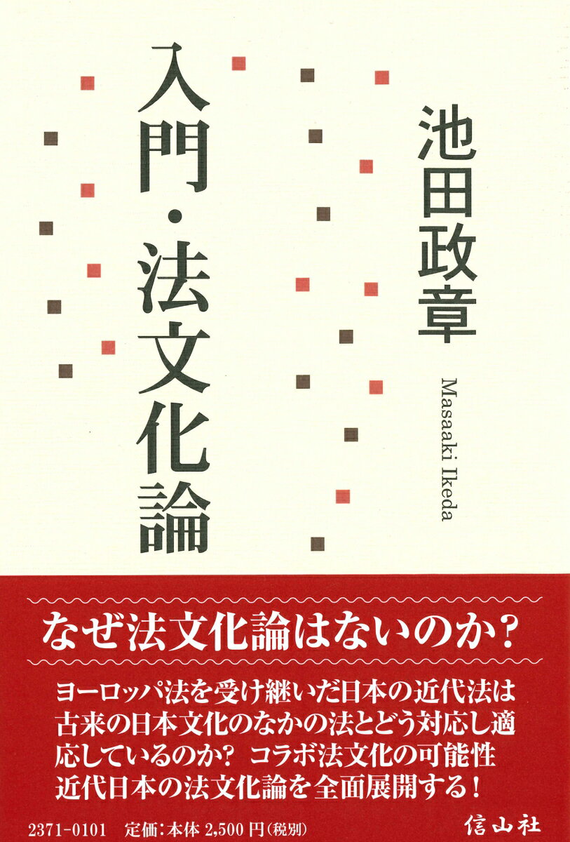 入門・法文化論 [ 池田 政章 ]