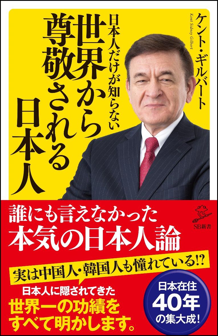 日本人だけが知らない世界から尊敬される日本人 （SB新書） ケント ギルバート