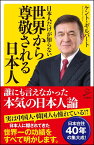 日本人だけが知らない世界から尊敬される日本人 （SB新書） [ ケント・ギルバート ]