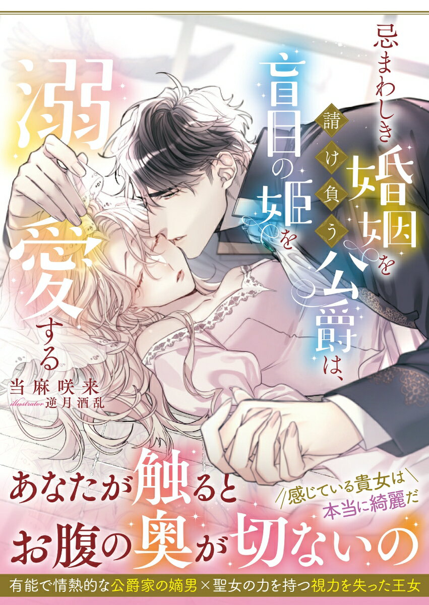 「そのままのあなたを愛している」予見の能力を得た対価として視力を失ったサファー王国の第一王女リオノーラ。彼女と同じ力を持つ子どもが欲しい父王の命で、エリスバード公爵家の当主・イライアスの元に降嫁する。互いに相手を信じられず、よそよそしい態度を取ってしまうリオノーラとイライアスだったが、次第に心を寄せ合うようになる。やがて、自分たちの婚姻の裏にある陰謀に気づき…。