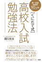 第一志望合格率90.4％ 〔くにたて式〕高校入試勉強法 國立拓治