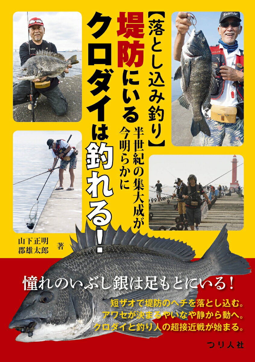 【落とし込み釣り】半世紀の集大成が今明らかに 堤防にいるクロダイは釣れる！