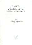 タンゴ　アディオス・ムチャーチョス （for　String　Quartet）