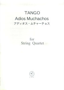 タンゴ　アディオス・ムチャーチョス （for　String　Quartet）