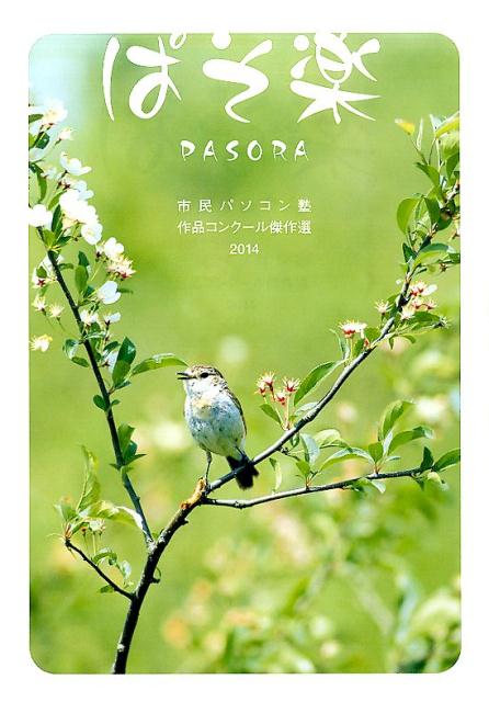 ぱそ楽 市民パソコン塾作品コンクール傑作選2014