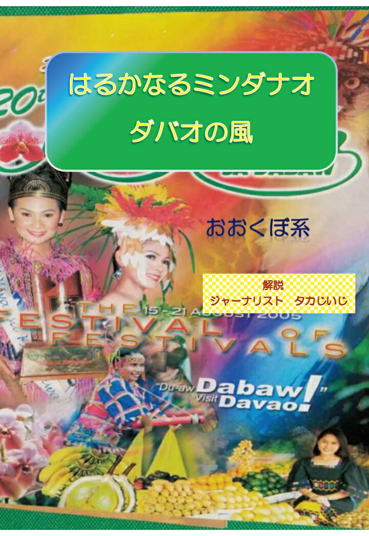 【POD】はるかなるミンダナオ　ダバオの風 [ おおくぼ系 ]