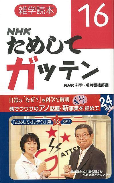 【バーゲン本】雑学読本NHKためしてガッテン16