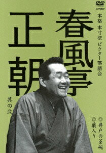 春風亭正朝 其の弐 井戸の茶碗/藪入り