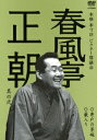 春風亭正朝 其の弐 井戸の茶碗/藪入り [ 春風亭正朝 ]