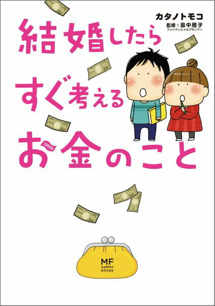 結婚したらすぐ考えるお金のこと