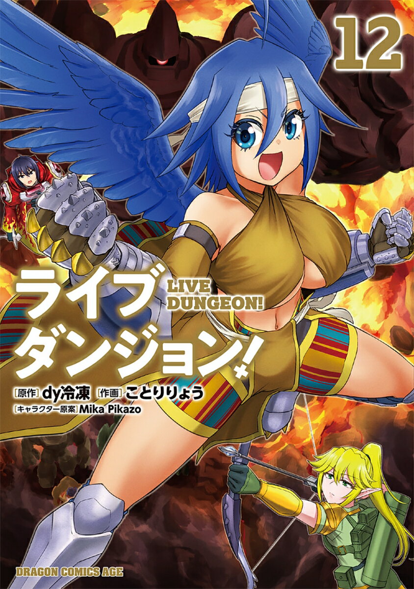 ライブダンジョン！　12 （ドラゴンコミックスエイジ） [ 