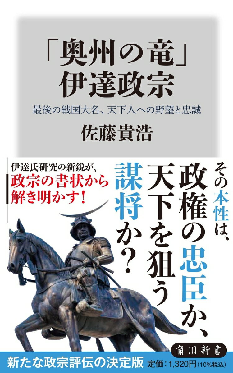 「奥州の竜」 伊達政宗 最後の戦国大名、天下人への野望と忠誠の表紙