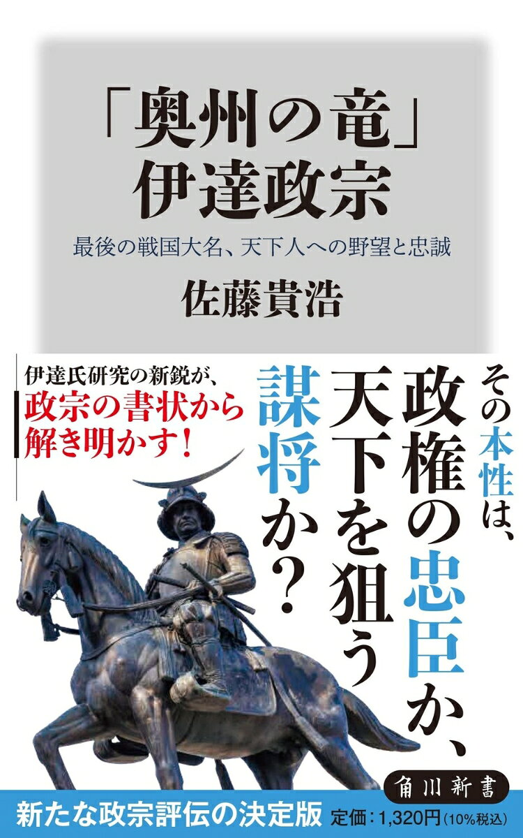 奥州の名家である伊達家に生まれた政宗は、18歳にして家督を相続。会津に覇を唱えた蘆名氏を滅ぼし、南奥の諸家を従えるも、領土拡大は秀吉の天下統一の前に挫折する。その後、豊臣、徳川に従うが、たびたび謀反の噂が立ち、後半生も平穏ではなかった。膨大に残された書状から、天下人への「野望」と「忠誠」がせめぎ合う生涯をひも解く。伊達氏研究の新鋭による、これまでにない政宗評伝。

【目次】
はじめに
　
序章　伊達氏の書状

第一章　戦国大名・伊達政宗の誕生
　一、父と駆け抜けた日々
　二、苦戦する政宗

第二章　覇者の葛藤
　一、南奧の覇者誕生
　二、葛藤する政宗
　三、家臣との付き合い

第三章　豊臣大名・伊達政宗
　一、奥羽仕置と「政宗別心」問題
　二、朝鮮出兵と秀吉の死

第四章　近世大名・伊達政宗
　一、関ヶ原合戦
　二、仙台開府と慶長遣欧使節
　三、大坂の陣

第五章　元和偃武の世
　一、家康の死と時代の変化
　二、晩年の政宗

終章　伊達政宗の人となりと死
　一、政宗の趣味と教養
　二、政宗の死

おわりに　-天下人への野望から、天下人への忠誠へー

あとがき
主要参考文献
はじめに
　
序章　伊達氏の書状

第一章　戦国大名・伊達政宗の誕生
　一、父と駆け抜けた日々
　二、苦戦する政宗

第二章　覇者の葛藤
　一、南奧の覇者誕生
　二、葛藤する政宗
　三、家臣との付き合い

第三章　豊臣大名・伊達政宗
　一、奥羽仕置と「政宗別心」問題
　二、朝鮮出兵と秀吉の死

第四章　近世大名・伊達政宗
　一、関ヶ原合戦
　二、仙台開府と慶長遣欧使節
　三、大坂の陣

第五章　元和偃武の世
　一、家康の死と時代の変化
　二、晩年の政宗

終章　伊達政宗の人となりと死
　一、政宗の趣味と教養
　二、政宗の死

おわりに　-天下人への野望から、天下人への忠誠へー

あとがき
主要参考文献