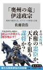 「奥州の竜」 伊達政宗 最後の戦国大名、天下人への野望と忠誠 （角川新書） [ 佐藤　貴浩 ]