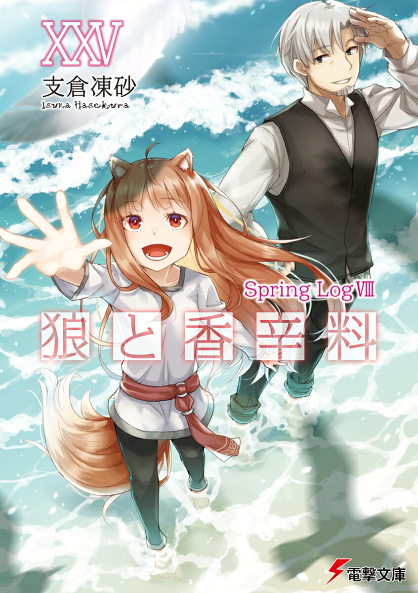 【中古】 狼と香辛料XXII Spring LogV / 支倉 凍砂, 文倉 十 / KADOKAWA [文庫]【宅配便出荷】