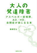 大人の発達障害 アスペルガー症候群、AD/HD、自閉症が楽になる本